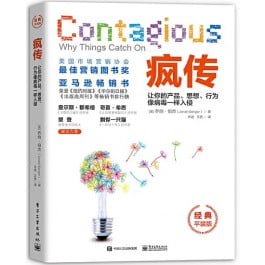 疯传 用事实说话